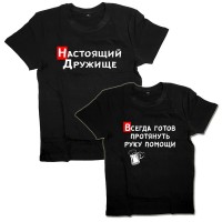 Парные футболки "Настоящий Дружище &amp; Всегда готов протянуть руку помощи"